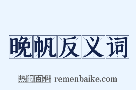 晚帆反义词是什么意思的图片